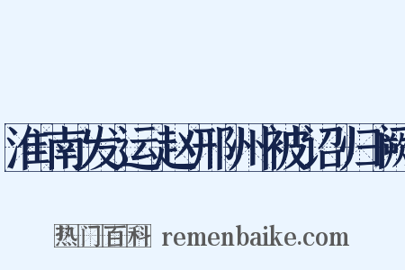 淮南发运赵邢州被诏归阙是什么意思的图片